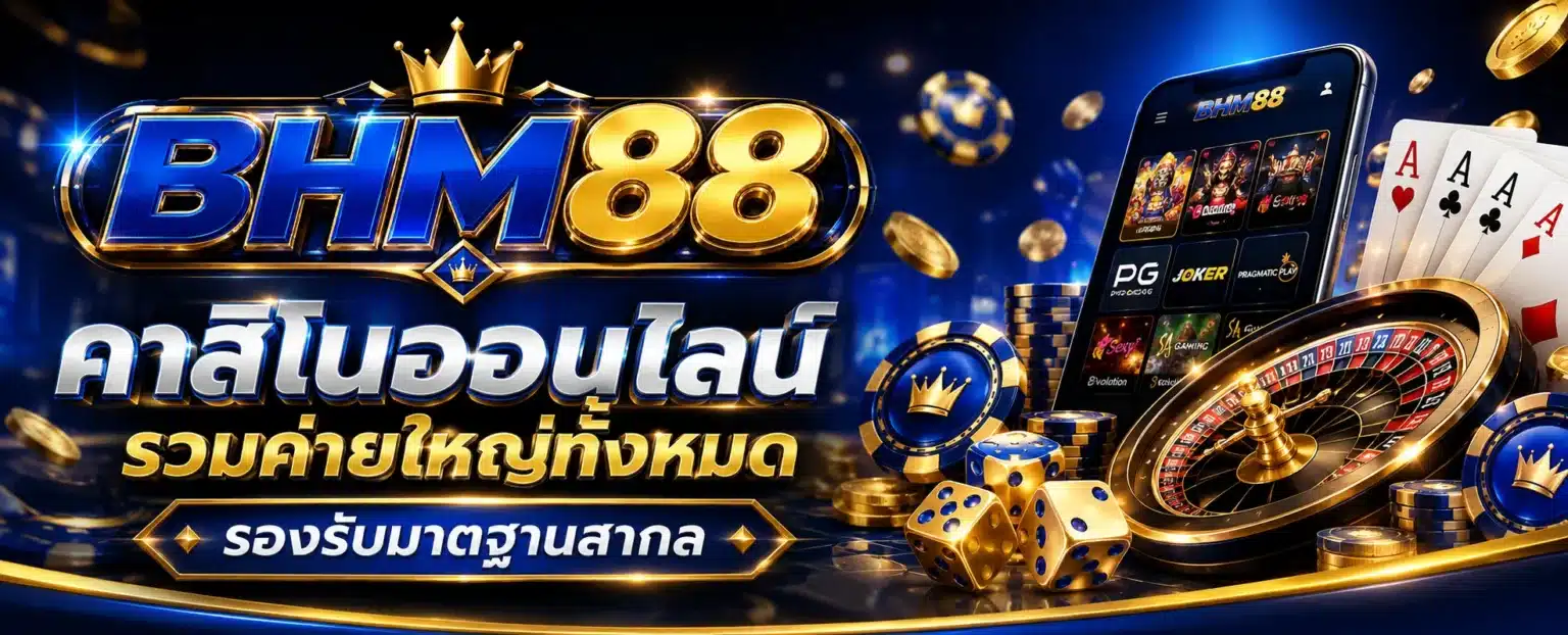 เว็บ BHM88